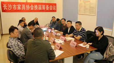 湖南省家具行业协会,家具行业协会,家具行业