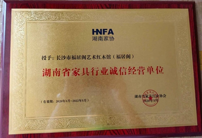 湖南省家具行业协会,家具行业协会,家具行业
